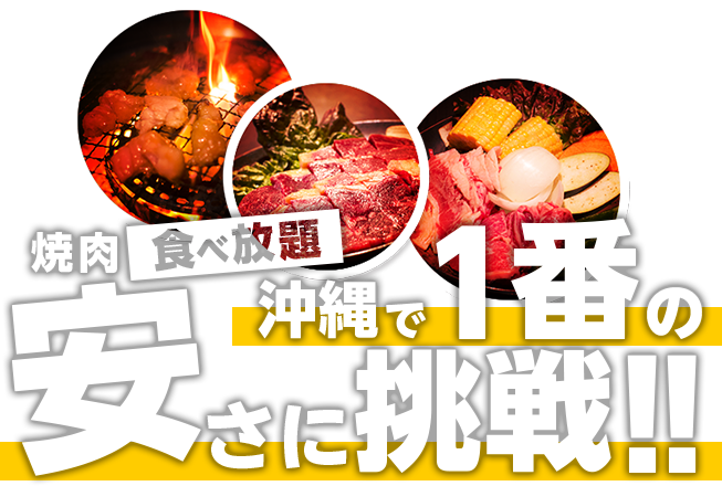 焼肉食べ放題沖縄で１番の安さに挑戦！！